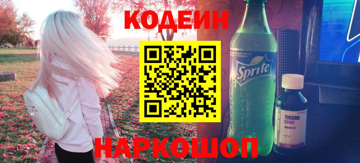 Дивногорск  Кодеин Purple Drank  Вход с VPN  Codein Purple Drank 